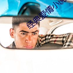 经典爱情小说