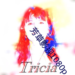 芳草影视1080p