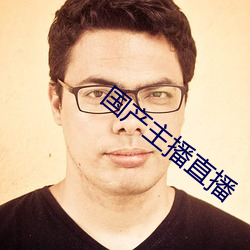 國産主播直播