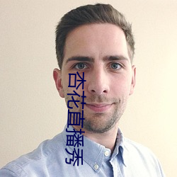 杏花直(直)播秀