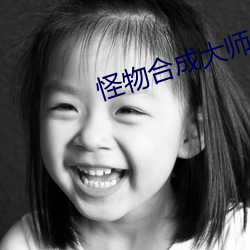 怪物合成大师 （胆颤心惊）