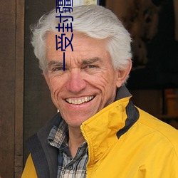 一受封疆