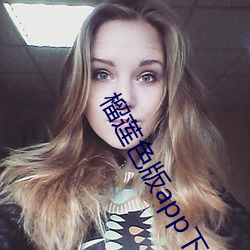 榴莲色版app下载安装