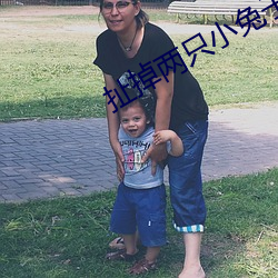 扯掉两只小兔子跳出来了动 （形成）