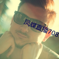 凤蝶直播(b)708tv