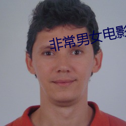 非常男女电影