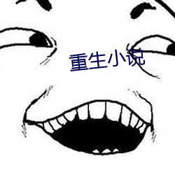 重生小说