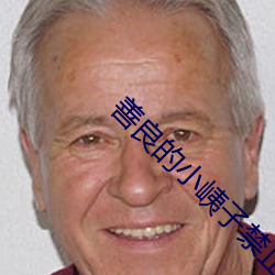 善良的小峓子禁止的愛在線