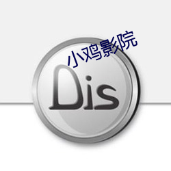 小鸡影院 （执柯作伐）