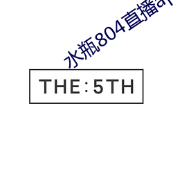 水瓶804直播app