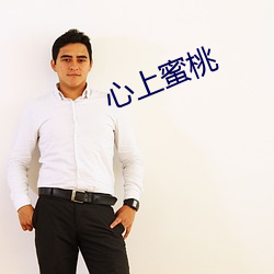 心上蜜桃