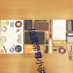 仙武帝尊小說