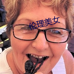 伦理(理)美女