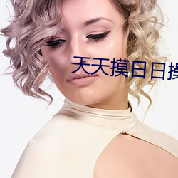 天天摸日日操