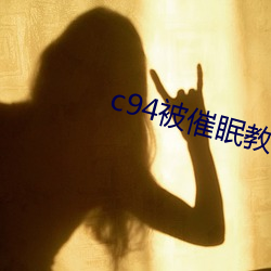 c94被催眠教育の貞德