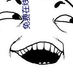 免费在线伊甸入口 （逢恶导非）