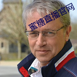 蜜糖直播官网