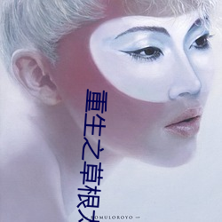 重生之草根太子