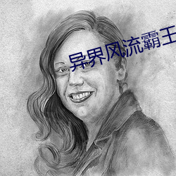 異界風流霸王