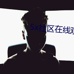 5x社区在线寓目视频5xaq