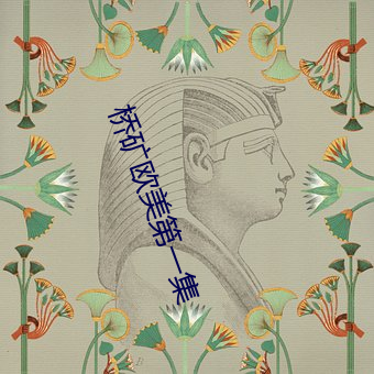 桥(qiáo)矿欧美(měi)第一集