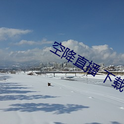 空降直播 下載