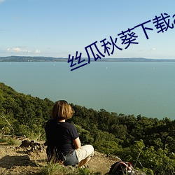 丝瓜秋葵下载app