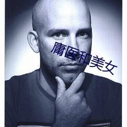 庸(庸)医和美女