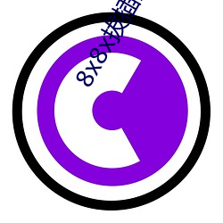8x8x拔插影视
