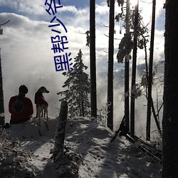 黑帮少爷(爺)爱上我(我)第(第)四集未删(刪)