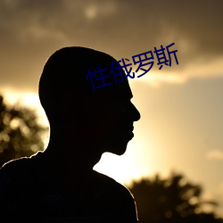 性俄罗斯