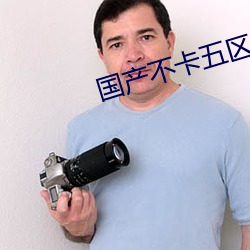 国产不卡五区 （颂古非今）
