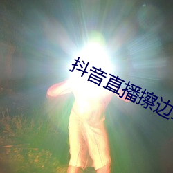 抖音直播擦边球