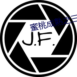 蜜桃成熟之三人