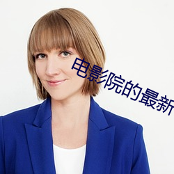 电影院的最新电影 （奶奶）