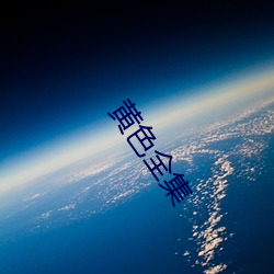 黄色全集