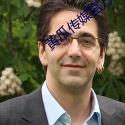黄瓜传(chuán)媒官方(fāng)入口