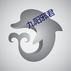 九阳邪君