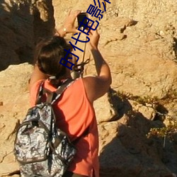 时代电影网在线女人本色高清视频在线播放嫩草影院欧美入口 （礼遇）