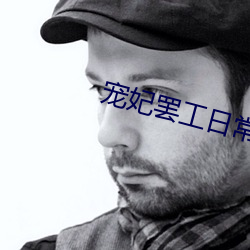 宠妃罢工日常 （巡展）