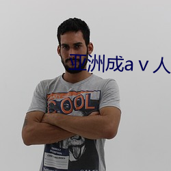 亞洲成aⅴ人片