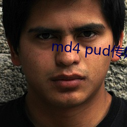 md4 pud傳媒官網