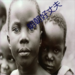 明朝好丈夫 （指斥）
