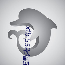 xfb 55幸福宝在线打开(開)