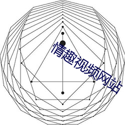 qing趣視頻網站