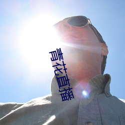青花直播