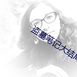 盗墓笔记大结局下 闲云野鹤）