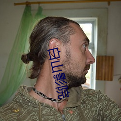 白山影院