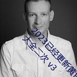 2023已经更新黄色软件下载3.0.3免费vivo版破解大全二次 v3