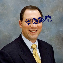 华语影(yǐng)院